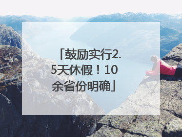 鼓励实行2.5天休假！10余省份明确