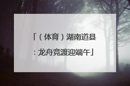 （体育）湖南道县：龙舟竞渡迎端午