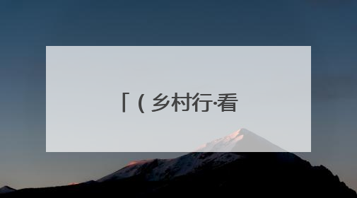 （乡村行·看振兴）江西信丰一片茶叶“沏”出乡村振兴路