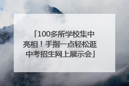 100多所学校集中亮相！手指一点轻松逛中考招生网上展示会