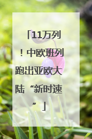 11万列！中欧班列跑出亚欧大陆“新时速”