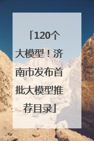 120个大模型！济南市发布首批大模型推荐目录