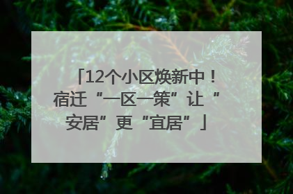 12个小区焕新中！宿迁“一区一策”让“安居”更“宜居”
