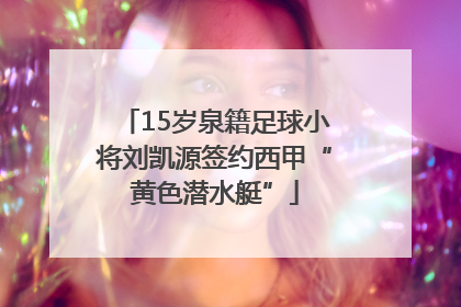 15岁泉籍足球小将刘凯源签约西甲“黄色潜水艇”