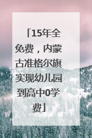 15年全免费，内蒙古准格尔旗实现幼儿园到高中0学费