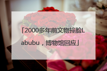 2000多年前文物撞脸Labubu，博物馆回应
