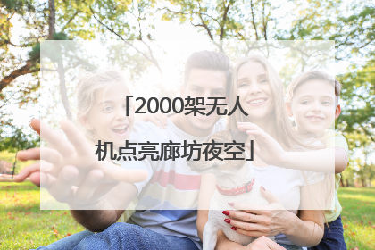 2000架无人机点亮廊坊夜空