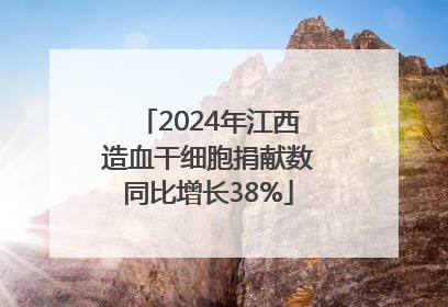 2024年江西造血干细胞捐献数同比增长38%