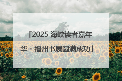 2025 海峡读者嘉年华・福州书展圆满成功