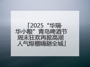 2025“华瑞·华小粮”青岛啤酒节周末狂欢再掀高潮 人气爆棚嗨翻全城