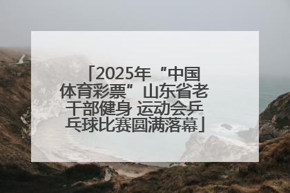 2025年“中国体育彩票”山东省老干部健身 运动会乒乓球比赛圆满落幕