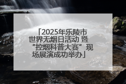 2025年乐陵市世界无烟日活动 暨“控烟科普大赛”现场展演成功举办