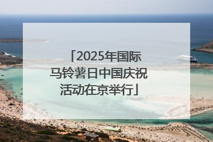 2025年国际马铃薯日中国庆祝活动在京举行