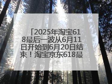 2025年淘宝618最后一波从6月11日开始到6月20日结束！淘宝京东618最新红包口令是：优惠礼包855