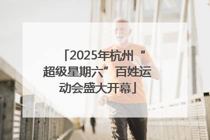 2025年杭州“超级星期六”百姓运动会盛大开幕