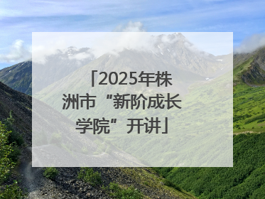 2025年株洲市“新阶成长学院”开讲