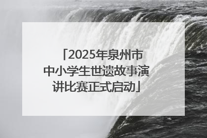 2025年泉州市中小学生世遗故事演讲比赛正式启动