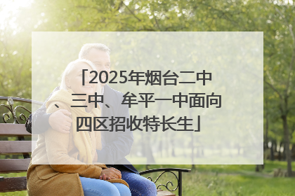 2025年烟台二中、三中、牟平一中面向四区招收特长生
