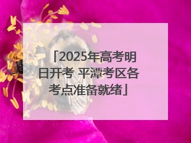 2025年高考明日开考 平潭考区各考点准备就绪