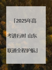 2025年高考进行时 山东联通全程护航