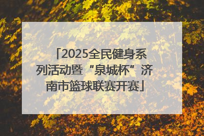 2025全民健身系列活动暨“泉城杯”济南市篮球联赛开赛