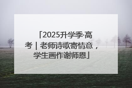 2025升学季·高考｜老师诗歌寄情意，学生画作谢师恩