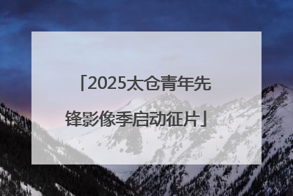 2025太仓青年先锋影像季启动征片