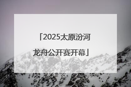 2025太原汾河龙舟公开赛开幕
