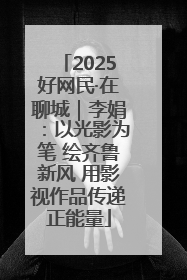 2025好网民·在聊城｜李娟：以光影为笔 绘齐鲁新风 用影视作品传递正能量