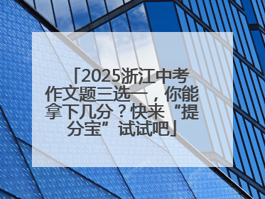 2025浙江中考作文题三选一，你能拿下几分？快来“提分宝”试试吧