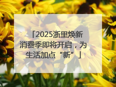 2025浙里焕新消费季即将开启，为生活加点“新”