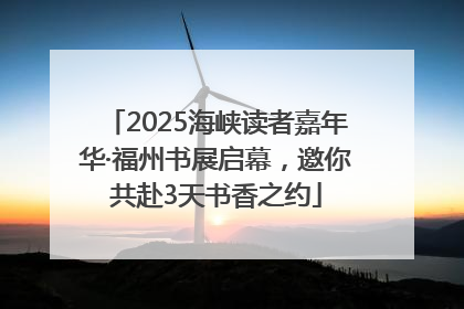 2025海峡读者嘉年华·福州书展启幕，邀你共赴3天书香之约