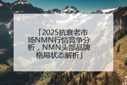 2025抗衰老市场NMN行情竞争分析，NMN头部品牌格局状态解析