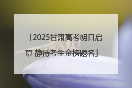 2025甘肃高考明日启幕 静待考生金榜题名