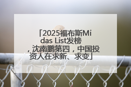 2025福布斯Midas List发榜，沈南鹏第四，中国投资人在求新、求变