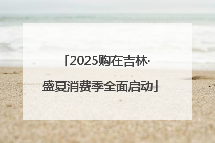 2025购在吉林·盛夏消费季全面启动