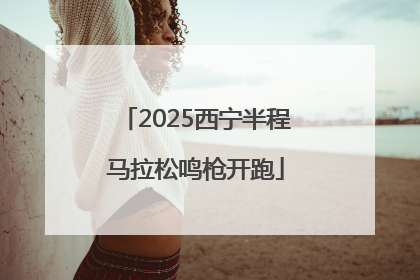 2025西宁半程马拉松鸣枪开跑