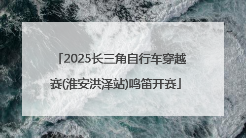 2025长三角自行车穿越赛(淮安洪泽站)鸣笛开赛