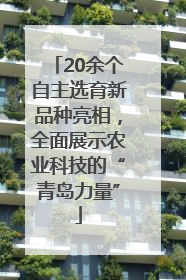 20余个自主选育新品种亮相，全面展示农业科技的“青岛力量”