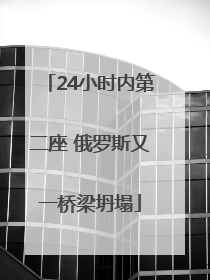24小时内第二座 俄罗斯又一桥梁坍塌