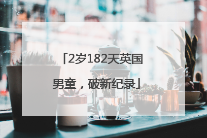 2岁182天英国男童，破新纪录