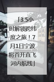 3.5小时解锁跨纬度之旅！7月1日宁波将首开直飞河内航线