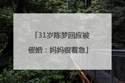 31岁陈梦回应被催婚：妈妈很着急