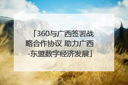 360与广西签署战略合作协议 助力广西-东盟数字经济发展