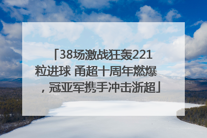 38场激战狂轰221粒进球 甬超十周年燃爆，冠亚军携手冲击浙超