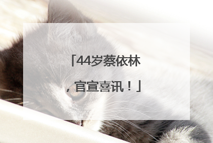 44岁蔡依林，官宣喜讯！