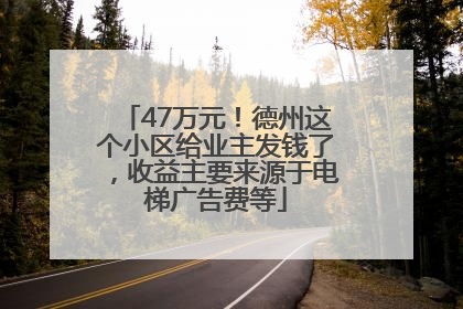 47万元！德州这个小区给业主发钱了，收益主要来源于电梯广告费等