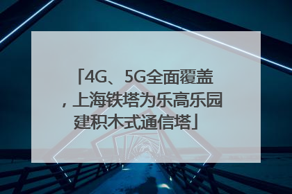 4G、5G全面覆盖，上海铁塔为乐高乐园建积木式通信塔