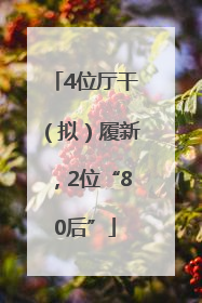 4位厅干（拟）履新，2位“80后”