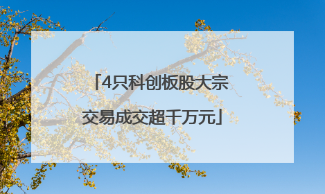 4只科创板股大宗交易成交超千万元